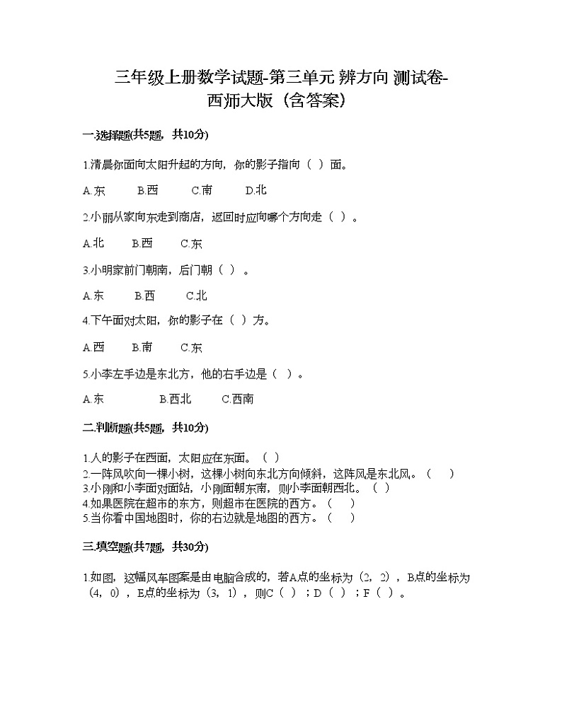 三年级上册数学试题-第三单元 辨方向 测试卷-西师大版（含答案）第1页