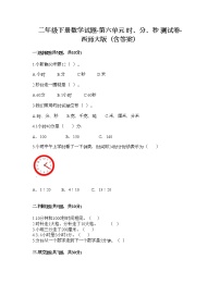 小学数学西师大版二年级下册六 时  分 秒综合与测试课后练习题