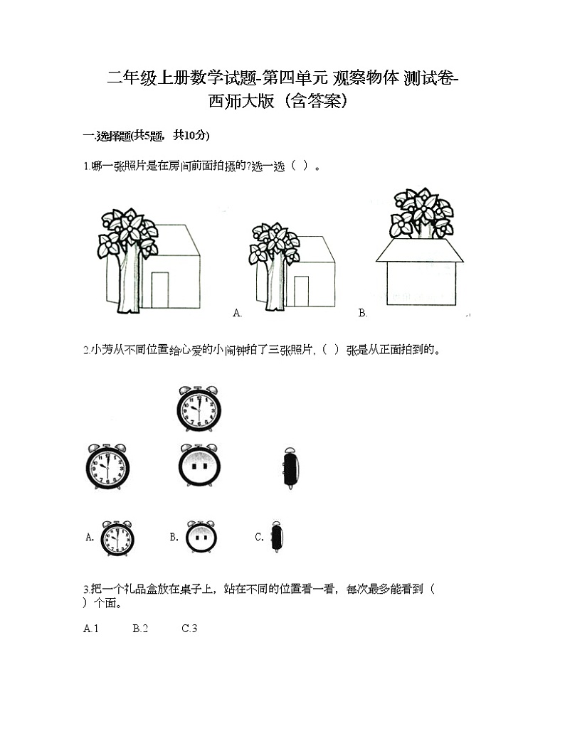 二年级上册数学试题-第四单元 观察物体 测试卷-西师大版（含答案）第1页