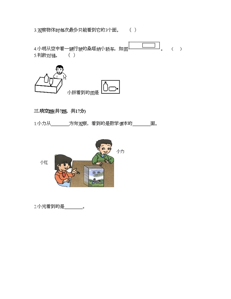 二年级上册数学试题-第四单元 观察物体 测试卷-西师大版（含答案）第3页