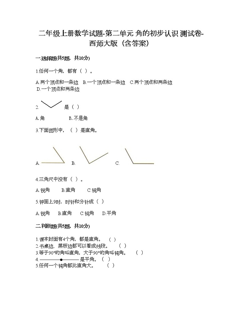 二年级上册数学试题-第二单元 角的初步认识 测试卷-西师大版（含答案）01