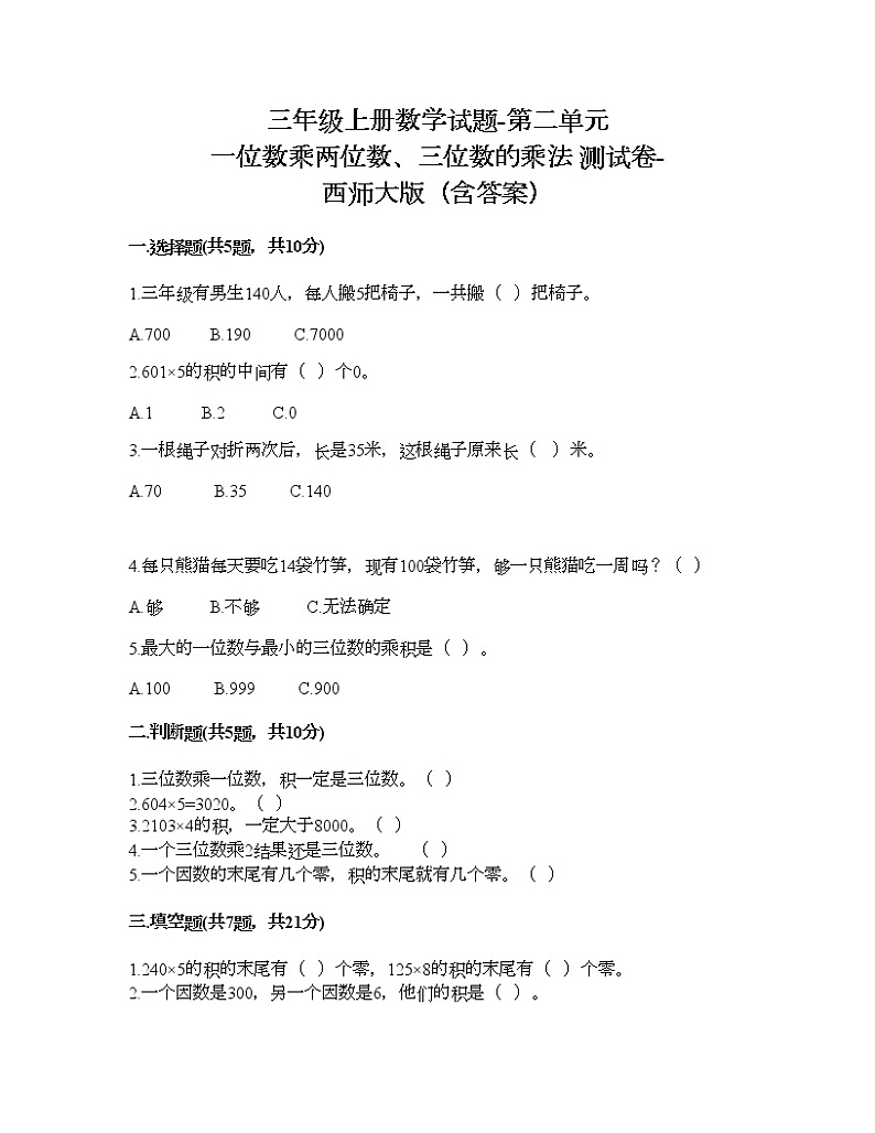 三年级上册数学试题-第二单元 一位数乘两位数、三位数的乘法 测试卷-西师大版（含答案）01