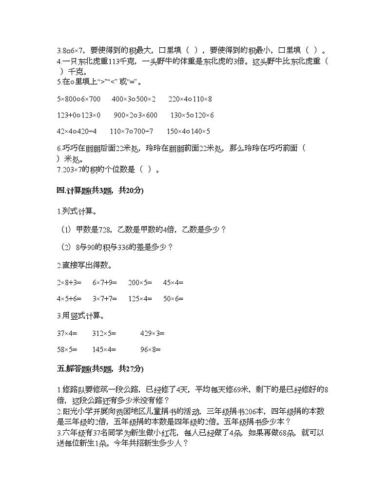 三年级上册数学试题-第二单元 一位数乘两位数、三位数的乘法 测试卷-西师大版（含答案）02