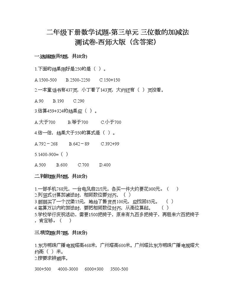 二年级下册数学试题-第三单元 三位数的加减法 测试卷-西师大版（含答案） (8)第1页