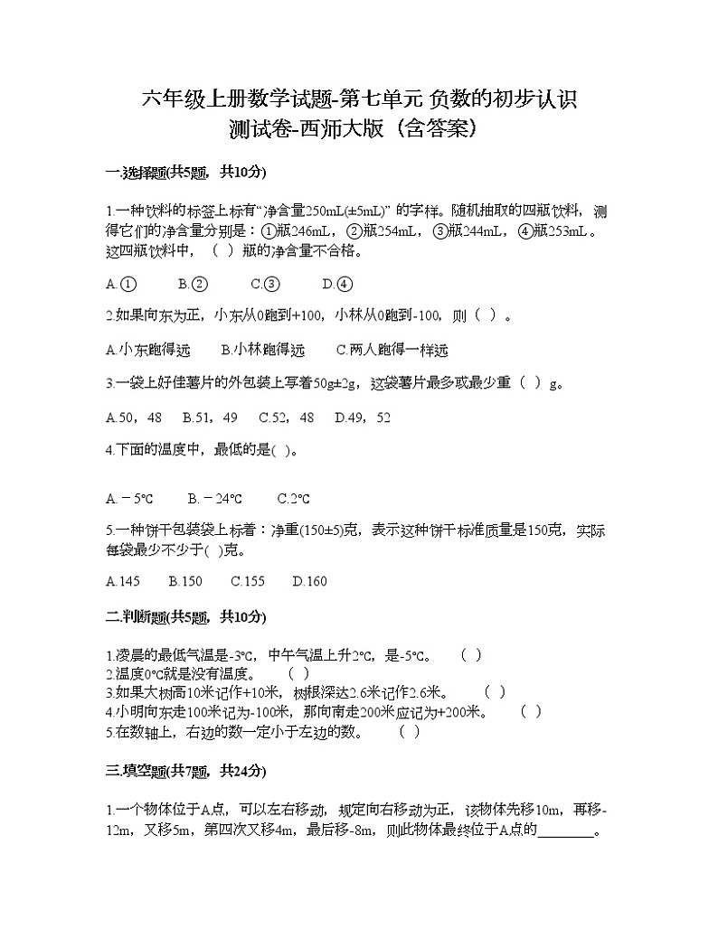 六年级上册数学试题-第七单元 负数的初步认识 测试卷-西师大版（含答案）01