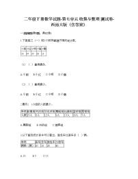 小学数学西师大版二年级下册七 收集与整理综合与测试综合训练题