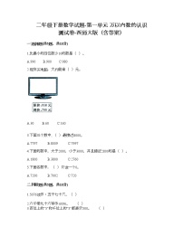 西师大版二年级下册一 万以内数的认识综合与测试课时作业