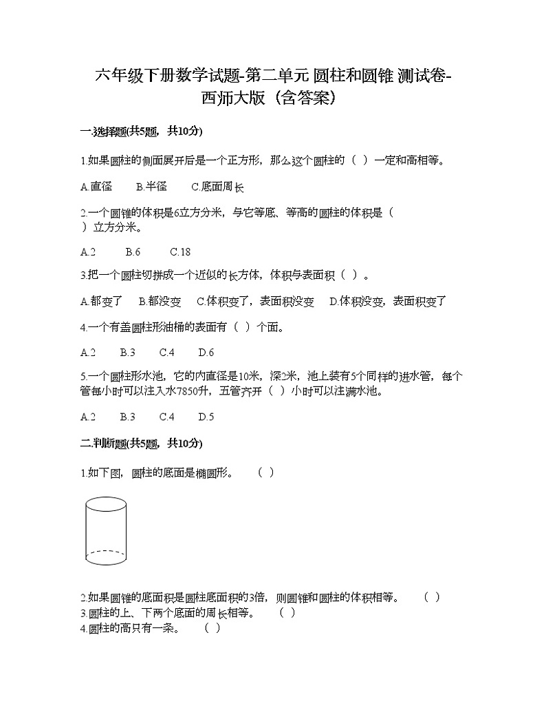 六年级下册数学试题-第二单元 圆柱和圆锥 测试卷-西师大版（含答案）01