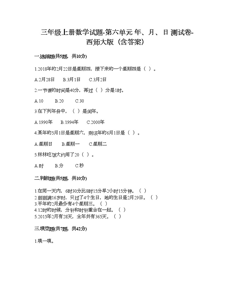三年级上册数学试题-第六单元 年、月、日 测试卷-西师大版（含答案）01