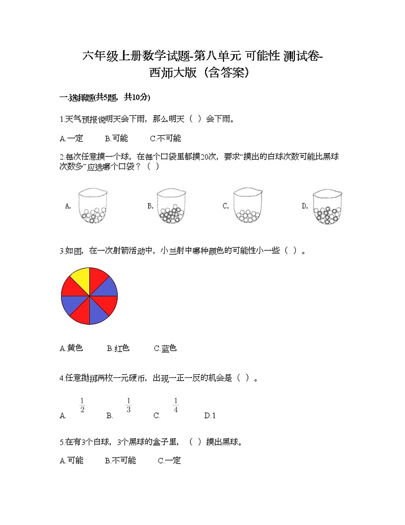 六年级上册数学试题-第八单元 可能性 测试卷-西师大版（含答案）第1页