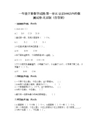 北京版一年级下册一 认识100以内的数综合训练题