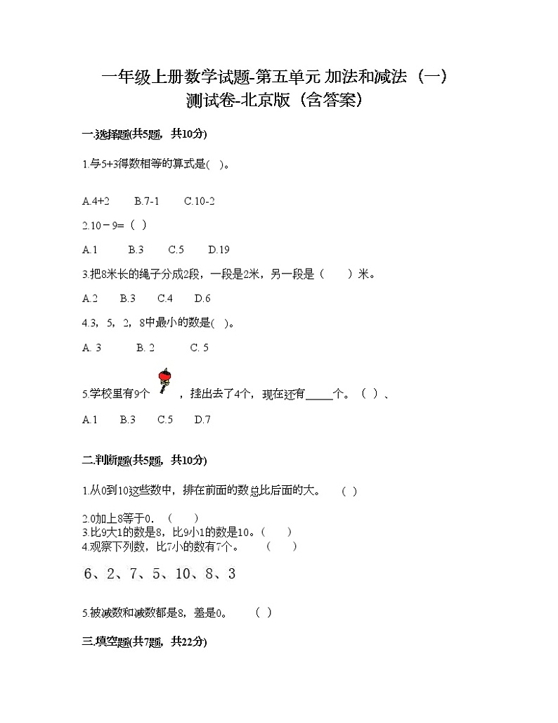 一年级上册数学试题-第五单元 加法和减法（一） 测试卷-北京版（含答案） (3)第1页