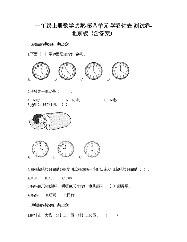 一年级上册数学试题-第八单元 学看钟表 测试卷-北京版（含答案） (2)01