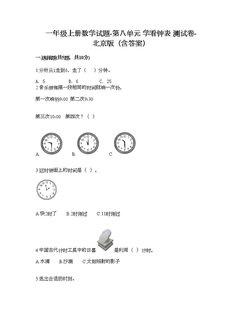 一年级上册数学试题-第八单元 学看钟表 测试卷-北京版（含答案）01