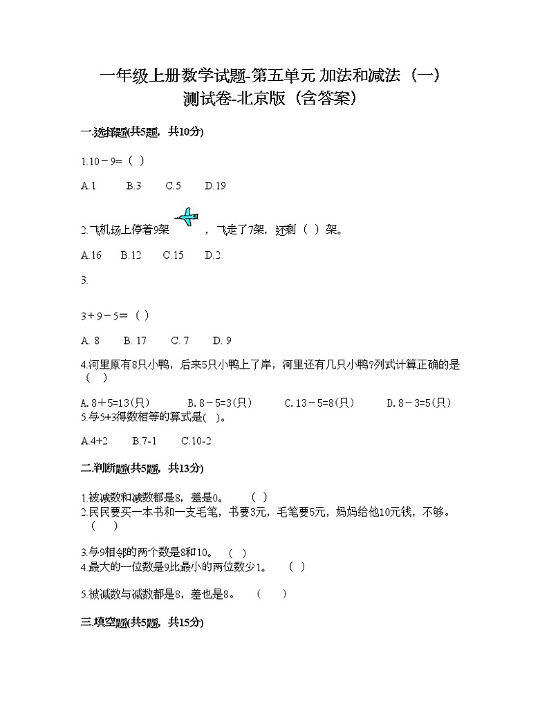 一年级上册数学试题-第五单元 加法和减法（一） 测试卷-北京版（含答案）第1页