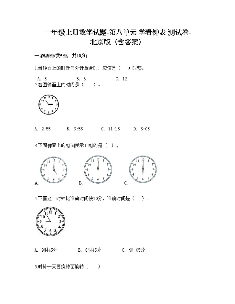 一年级上册数学试题-第八单元 学看钟表 测试卷-北京版（含答案） (3)01