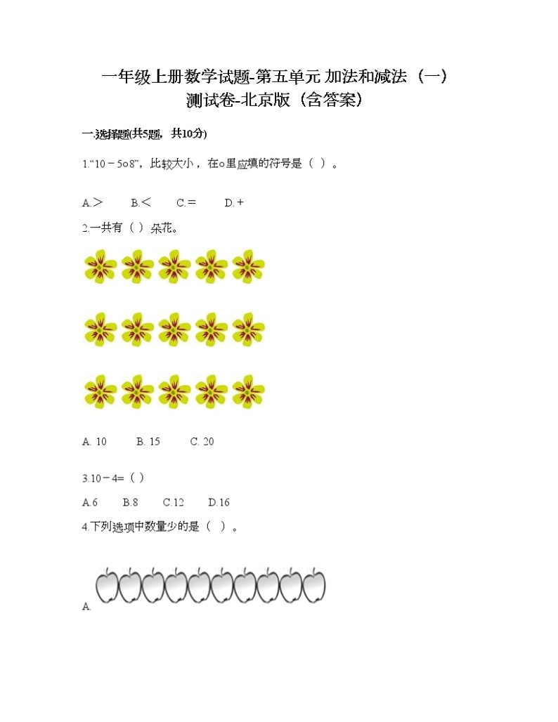 一年级上册数学试题-第五单元 加法和减法（一） 测试卷-北京版（含答案） (8)01