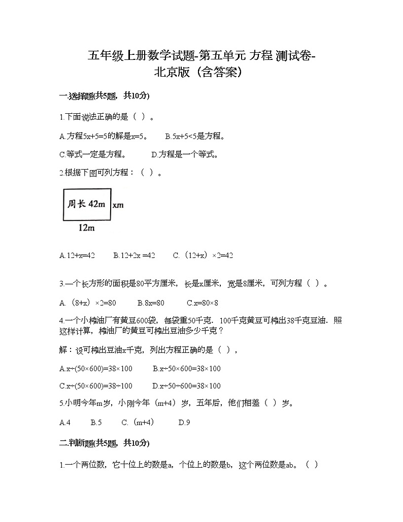 五年级上册数学试题-第五单元 方程 测试卷-北京版（含答案） (4)01