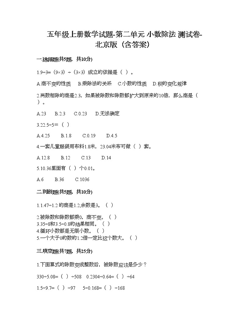 五年级上册数学试题-第二单元 小数除法 测试卷-北京版（含答案） (2)01