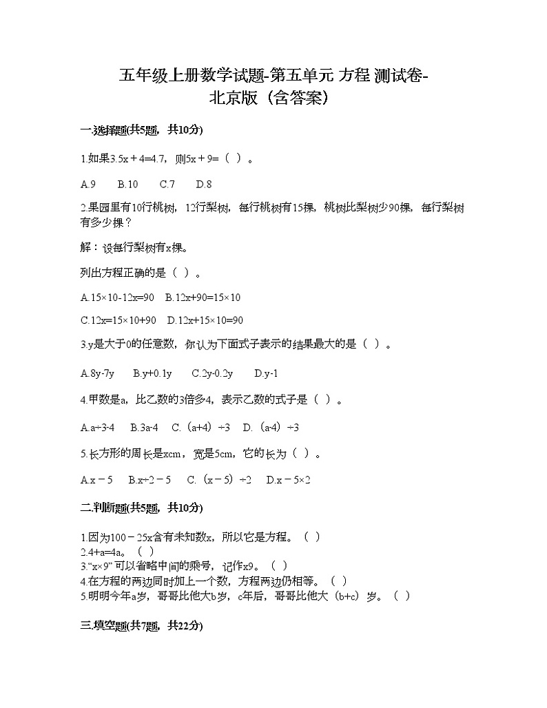 五年级上册数学试题-第五单元 方程 测试卷-北京版（含答案） (2)第1页