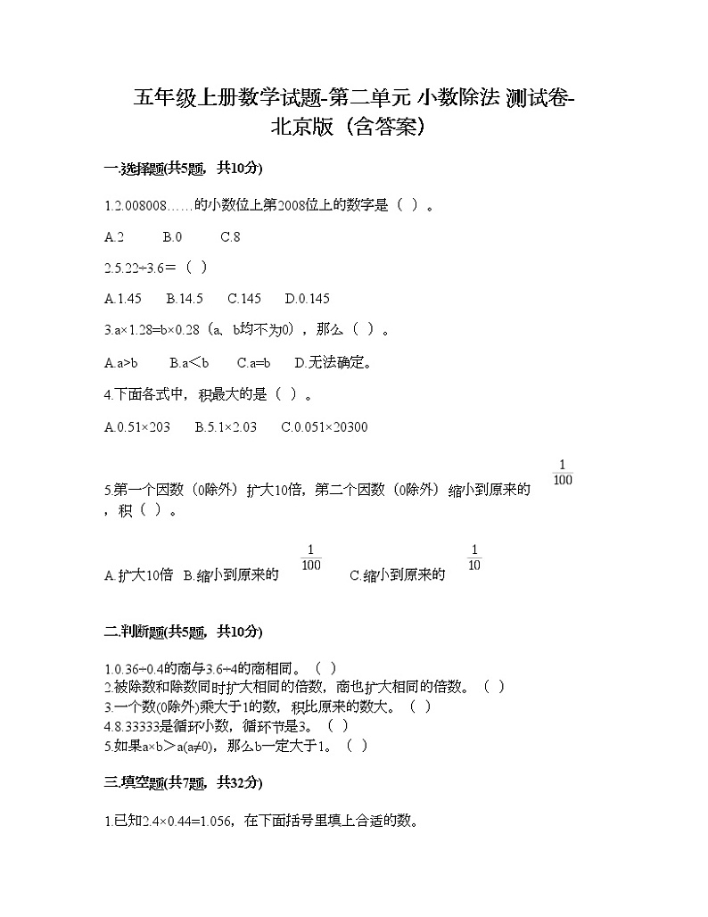 五年级上册数学试题-第二单元 小数除法 测试卷-北京版（含答案）第1页