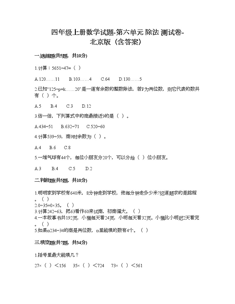 四年级上册数学试题-第六单元 除法 测试卷-北京版（含答案） (2)01