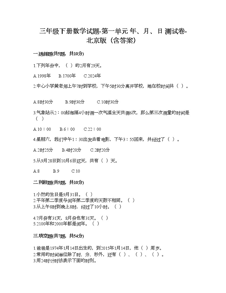 三年级下册数学试题-第一单元 年、月、日 测试卷-北京版（含答案）01