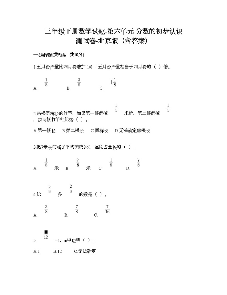 三年级下册数学试题-第六单元 分数的初步认识 测试卷-北京版（含答案）第1页