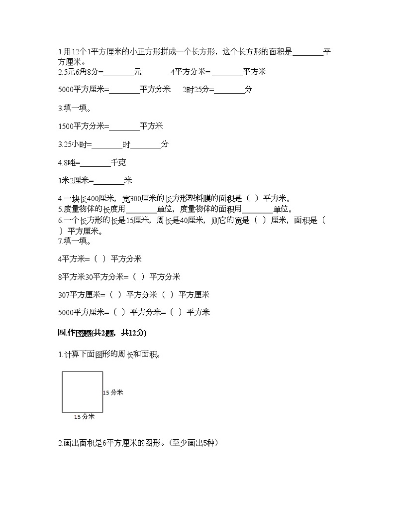 三年级下册数学试题-第五单元 长方形和正方形的面积 测试卷-北京版（含答案）02