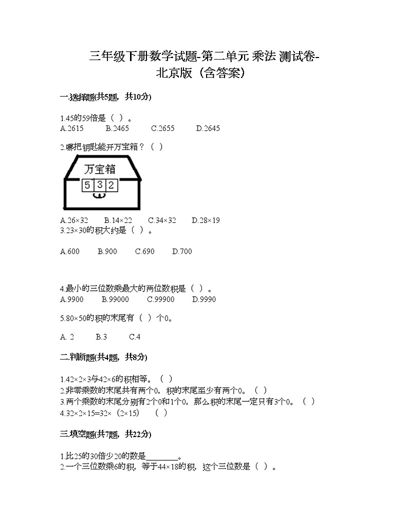 三年级下册数学试题-第二单元 乘法 测试卷-北京版（含答案）第1页