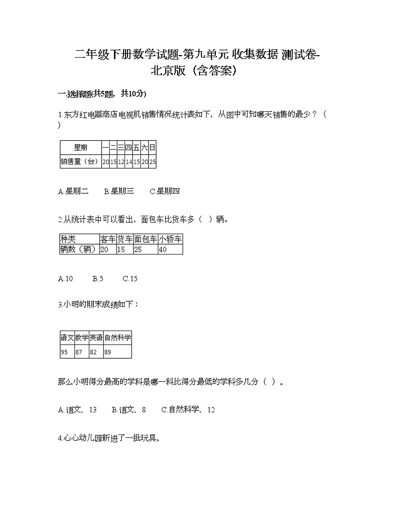 二年级下册数学试题-第九单元 收集数据 测试卷-北京版（含答案） (2)01