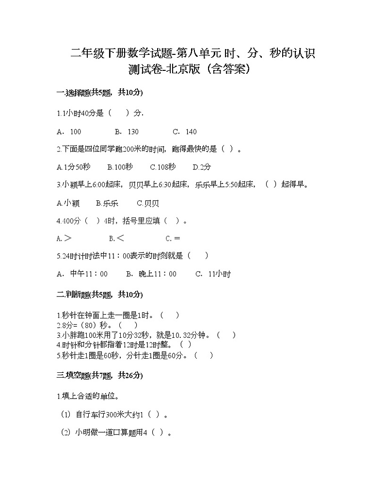 二年级下册数学试题-第八单元 时、分、秒的认识 测试卷-北京版（含答案） (3)第1页