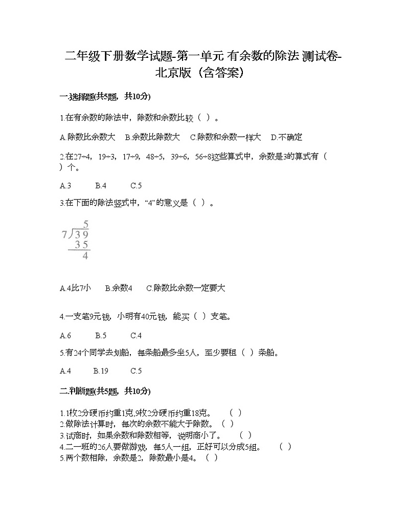 二年级下册数学试题-第一单元 有余数的除法 测试卷-北京版（含答案） (2)01