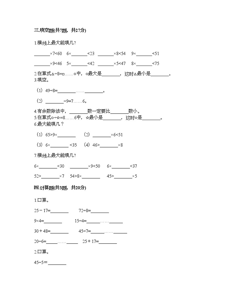 二年级下册数学试题-第一单元 有余数的除法 测试卷-北京版（含答案） (2)02