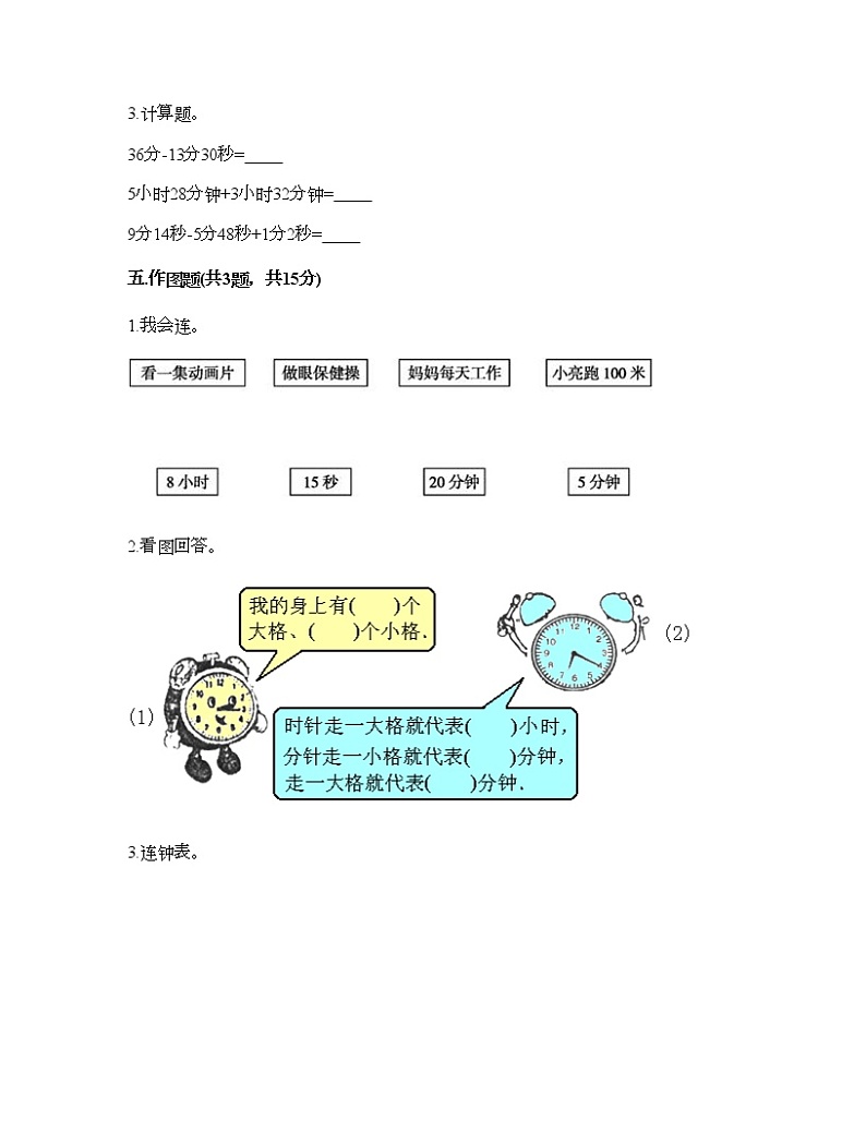 二年级下册数学试题-第八单元 时、分、秒的认识 测试卷-北京版（含答案）第3页