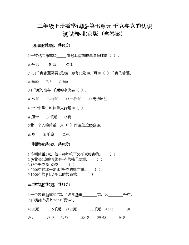 二年级下册数学试题-第七单元 千克与克的认识 测试卷-北京版（含答案）01