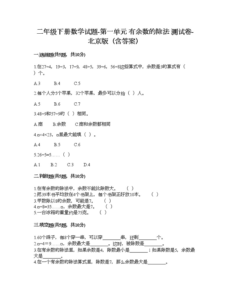 二年级下册数学试题-第一单元 有余数的除法 测试卷-北京版（含答案） (3)第1页