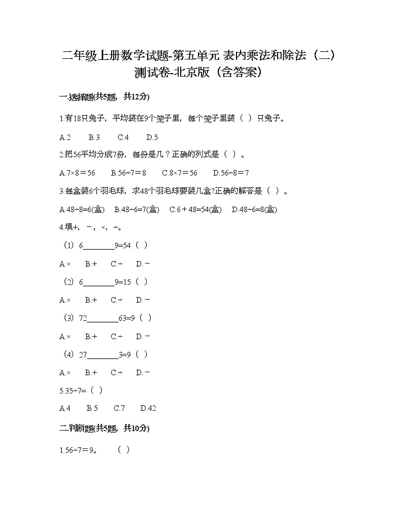 二年级上册数学试题-第五单元 表内乘法和除法（二） 测试卷-北京版（含答案）01