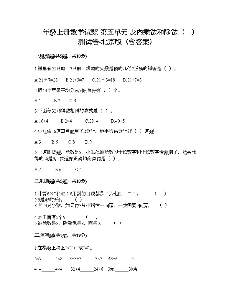 二年级上册数学试题-第五单元 表内乘法和除法（二） 测试卷-北京版（含答案） (8)第1页