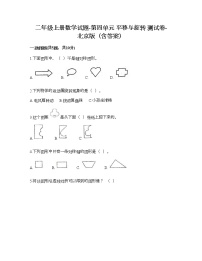 北京版二年级上册四 平移与旋转同步达标检测题