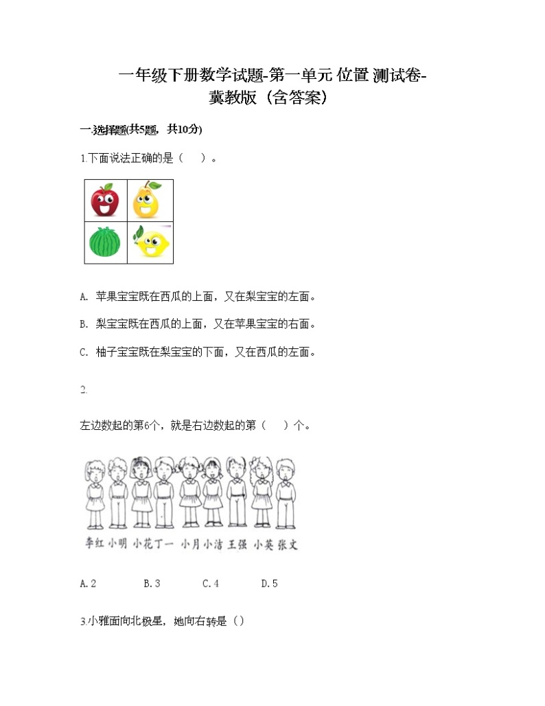 一年级下册数学试题-第一单元 位置 测试卷-冀教版（含答案）01