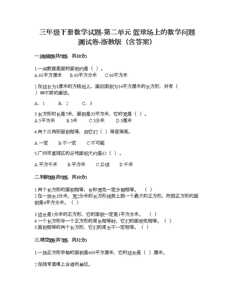 三年级下册数学试题-第二单元 篮球场上的数学问题 测试卷-浙教版（含答案）第1页