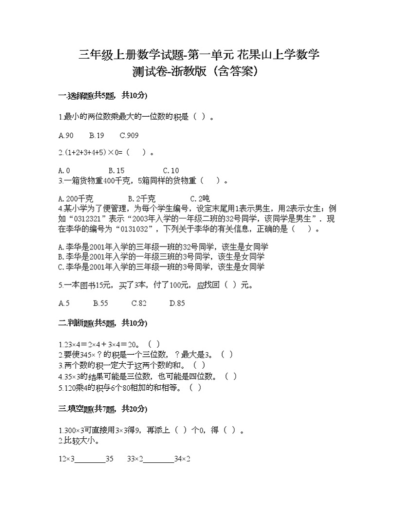 三年级上册数学试题-第一单元 花果山上学数学 测试卷-浙教版（含答案） (8)第1页