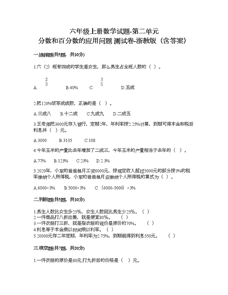 六年级上册数学试题-第二单元 分数和百分数的应用问题 测试卷-浙教版（含答案）01