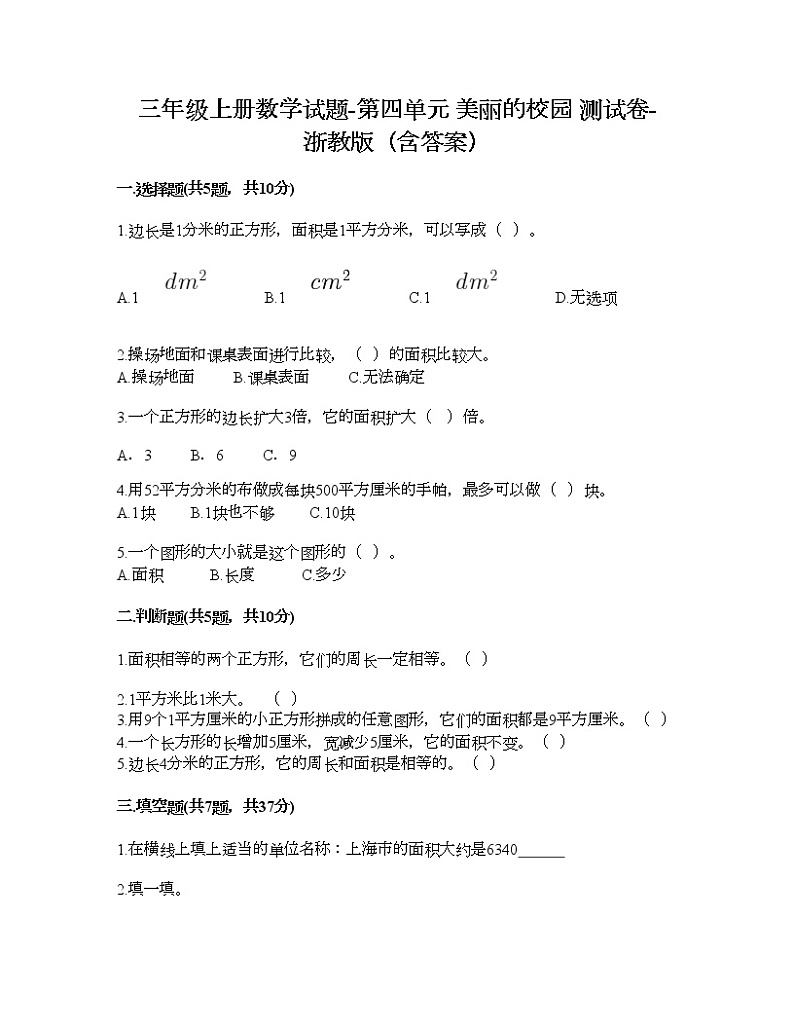 三年级上册数学试题-第四单元 美丽的校园 测试卷-浙教版（含答案）第1页