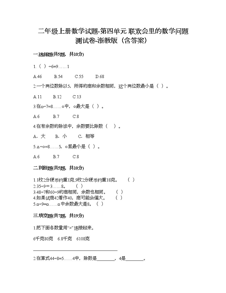 二年级上册数学试题-第四单元 联欢会里的数学问题 测试卷-浙教版（含答案） (3)第1页
