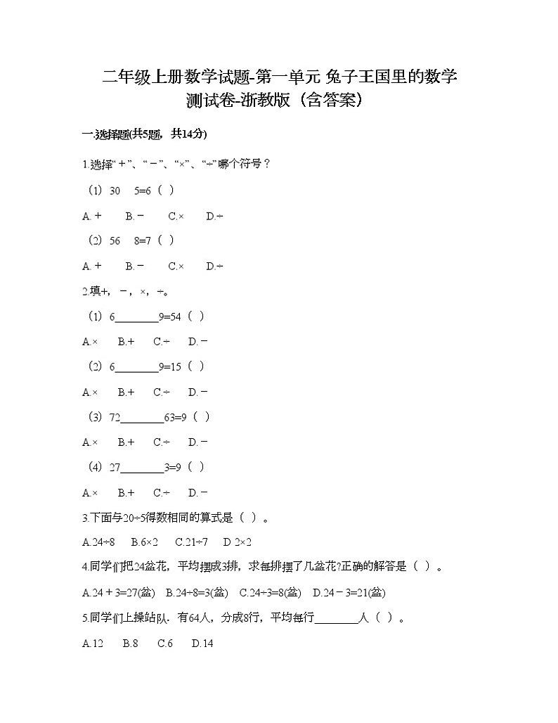 二年级上册数学试题-第一单元 兔子王国里的数学 测试卷-浙教版（含答案） (6)01