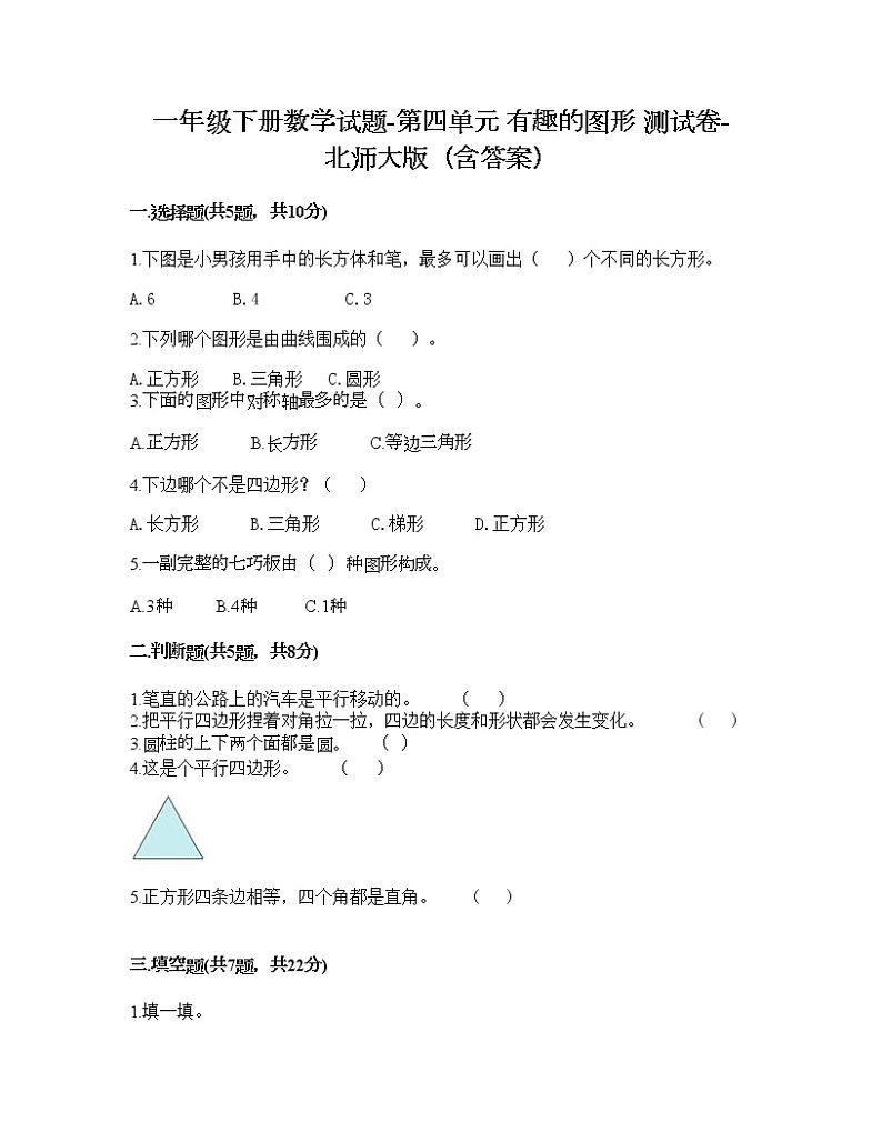 一年级下册数学试题-第四单元 有趣的图形 测试卷-北师大版（含答案） (2)第1页