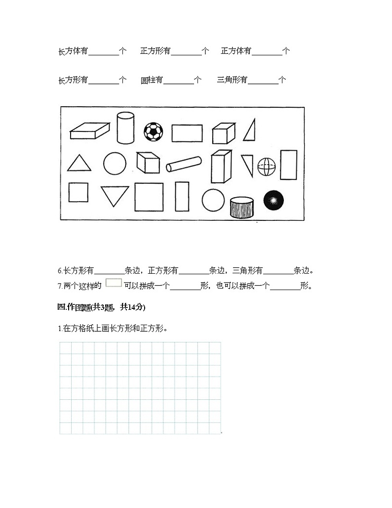 一年级下册数学试题-第四单元 有趣的图形 测试卷-北师大版（含答案） (2)第3页