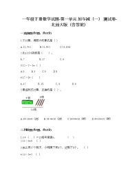 小学数学北师大版一年级下册一 加与减（一）综合与测试同步训练题